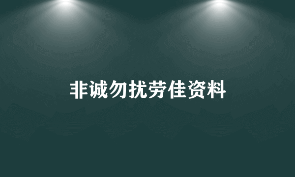 非诚勿扰劳佳资料