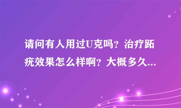 请问有人用过U克吗？治疗跖疣效果怎么样啊？大概多久就见效了？