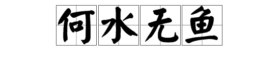 “何水无鱼”是一个什么字？