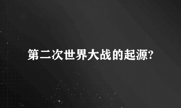 第二次世界大战的起源?