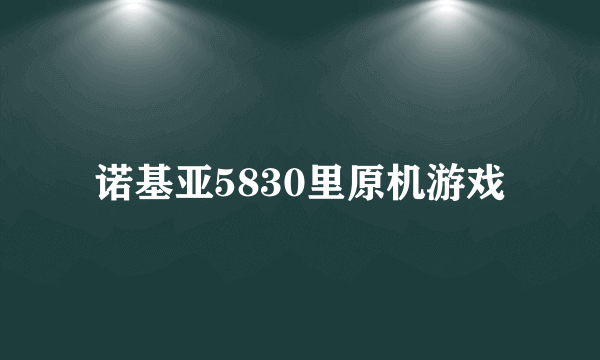 诺基亚5830里原机游戏