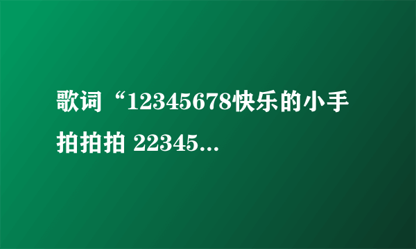 歌词“12345678快乐的小手拍拍拍 22345678 强壮的身体好幸福”是哪首歌歌词