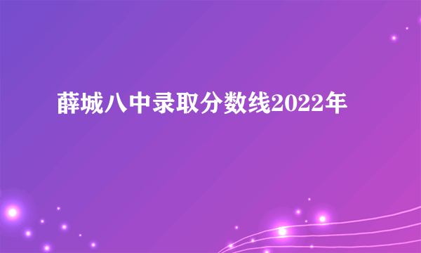 薛城八中录取分数线2022年