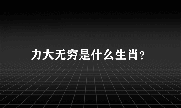 力大无穷是什么生肖？