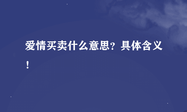 爱情买卖什么意思？具体含义！