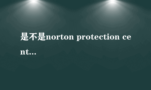 是不是norton protection center使QVQD播放器不能正常使用？怎么去解决QVQD播放器不能使用的难题？请高手