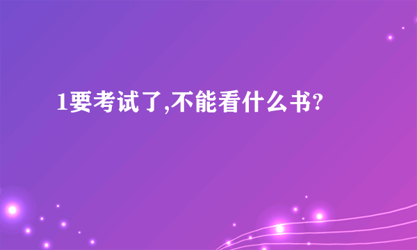 1要考试了,不能看什么书?