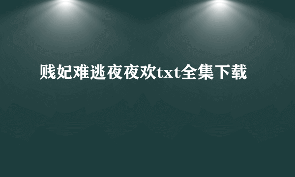 贱妃难逃夜夜欢txt全集下载