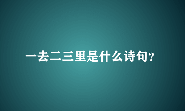 一去二三里是什么诗句？