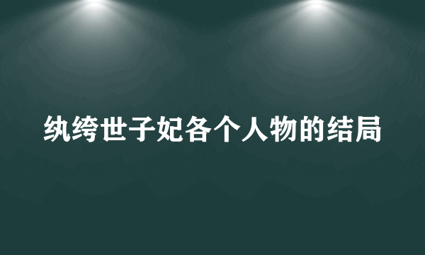 纨绔世子妃各个人物的结局