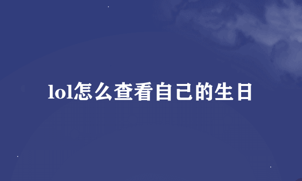 lol怎么查看自己的生日