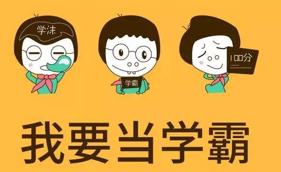 学霸是什么意思？