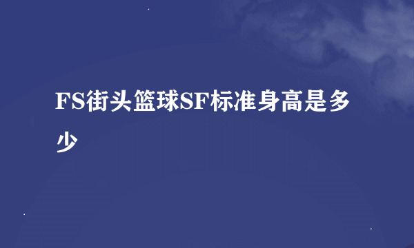 FS街头篮球SF标准身高是多少