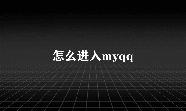 怎么进入myqq