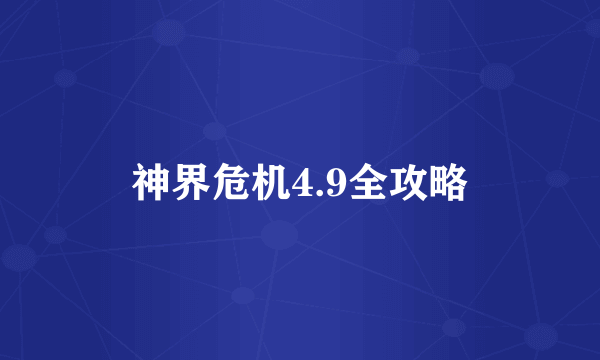 神界危机4.9全攻略