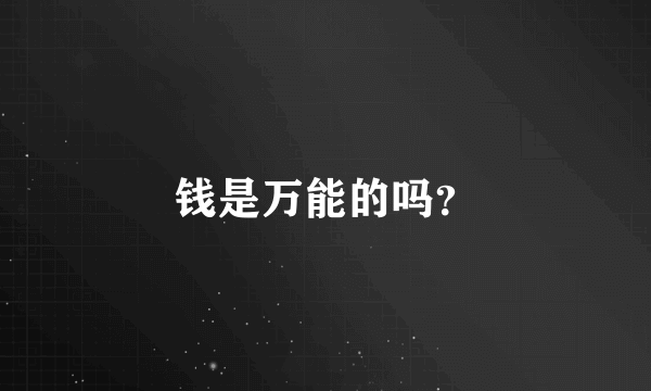 钱是万能的吗？