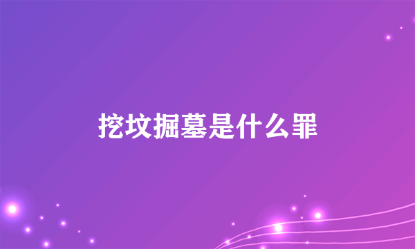 挖坟掘墓是什么罪