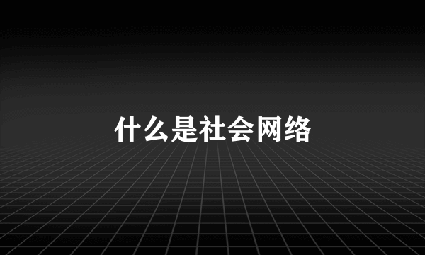 什么是社会网络