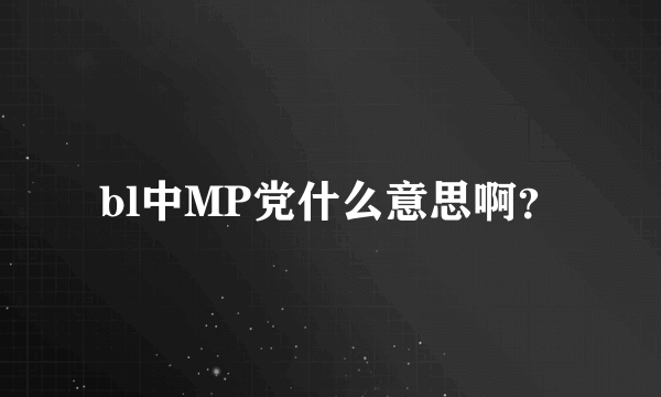 bl中MP党什么意思啊？