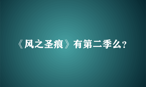 《风之圣痕》有第二季么？