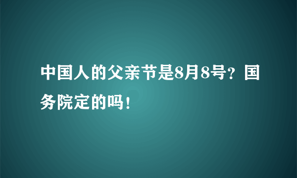 中国人的父亲节是8月8号？国务院定的吗！