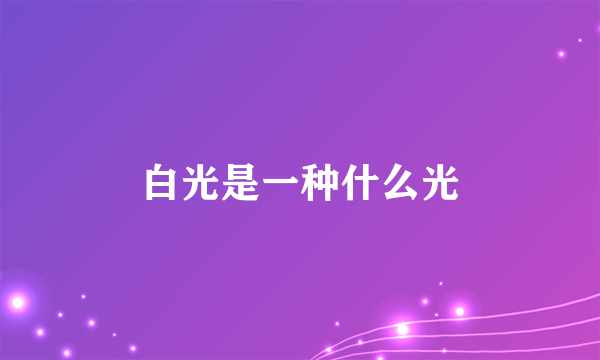 白光是一种什么光