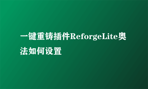 一键重铸插件ReforgeLite奥法如何设置