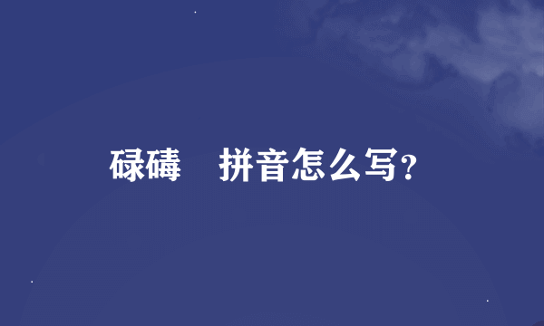 碌碡墕拼音怎么写？