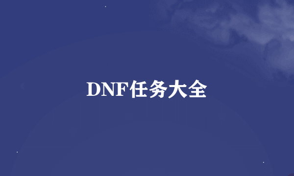 DNF任务大全