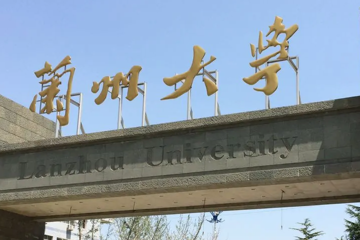 兰州市区的大学都有哪些？