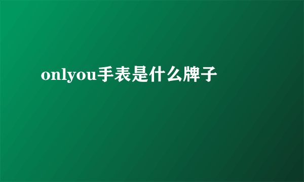 onlyou手表是什么牌子