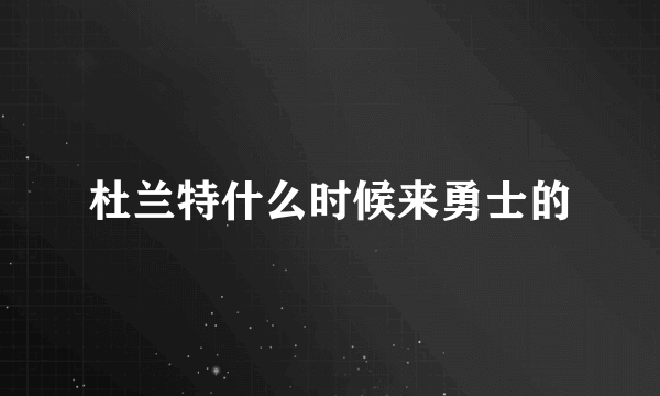 杜兰特什么时候来勇士的