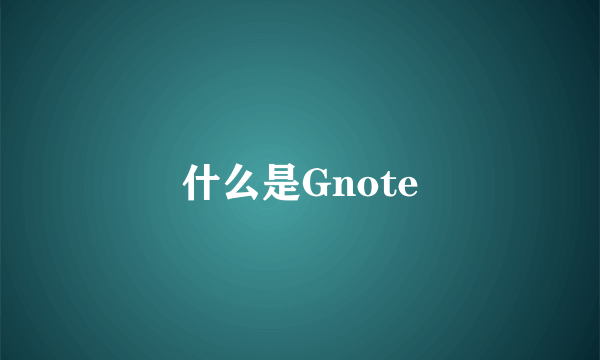 什么是Gnote