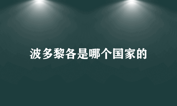 波多黎各是哪个国家的