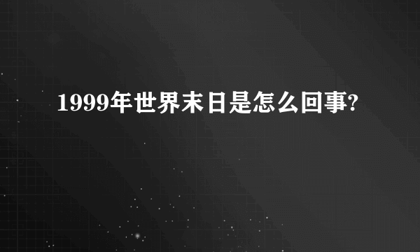 1999年世界末日是怎么回事?