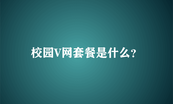 校园V网套餐是什么？