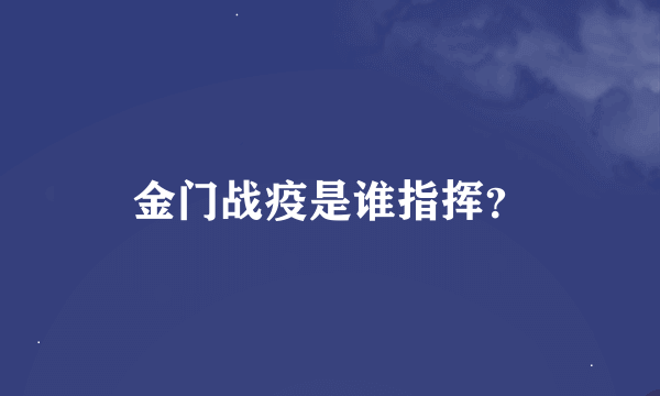 金门战疫是谁指挥？