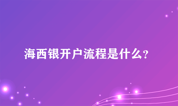 海西银开户流程是什么？