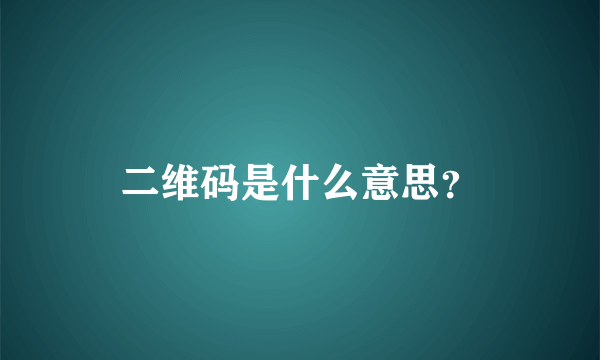 二维码是什么意思？