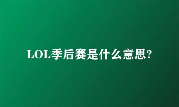 LOL季后赛是什么意思?