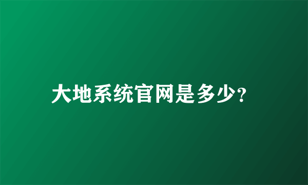 大地系统官网是多少？