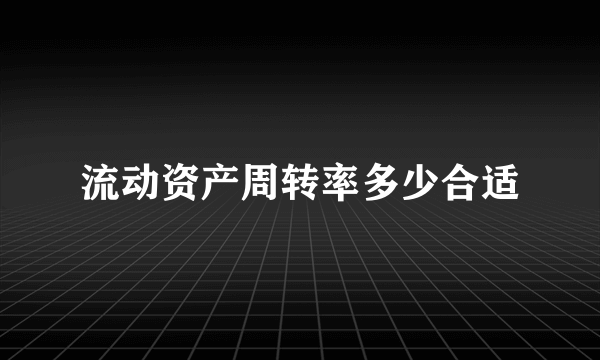 流动资产周转率多少合适