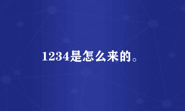 1234是怎么来的。