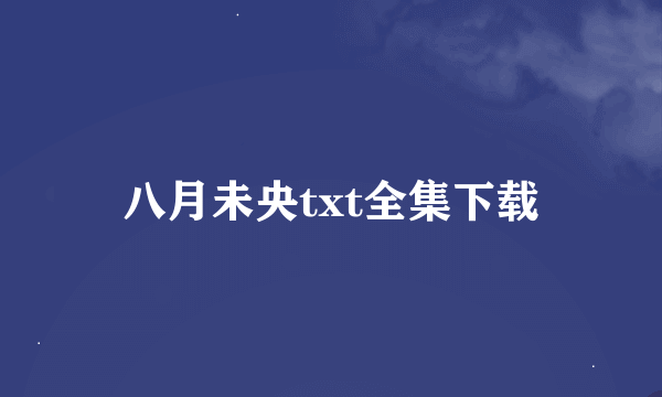 八月未央txt全集下载