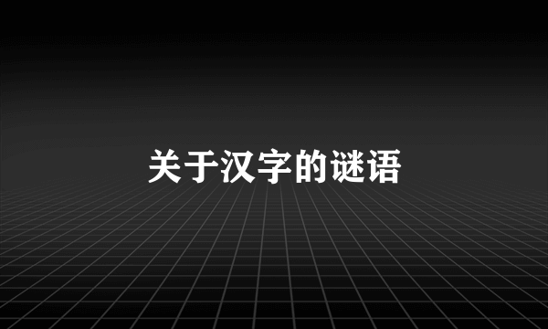 关于汉字的谜语