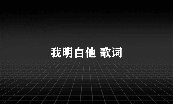 我明白他 歌词