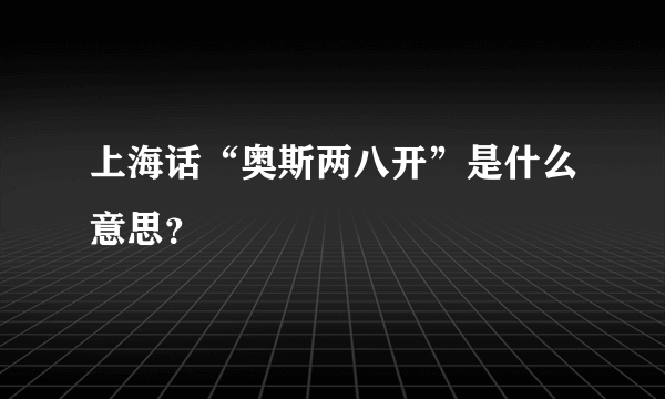 上海话“奥斯两八开”是什么意思？