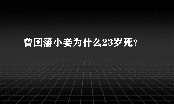 曾国藩小妾为什么23岁死？