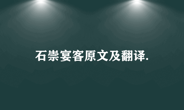 石崇宴客原文及翻译.