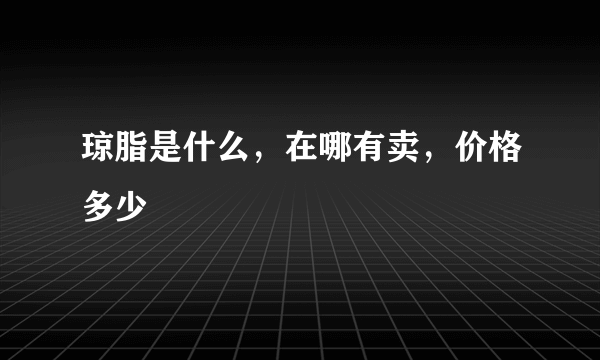 琼脂是什么，在哪有卖，价格多少